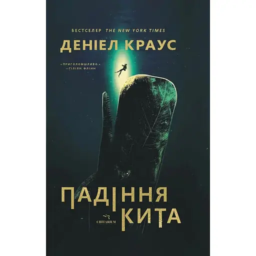 Падіння кита - Деніел Краус