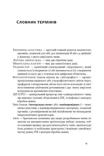 Чипова війна. Боротьба за найважливішу технологію у світі - фото 11