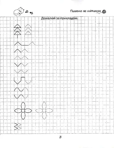 Прописи. Пишемо по клітинках 4+ - фото 4