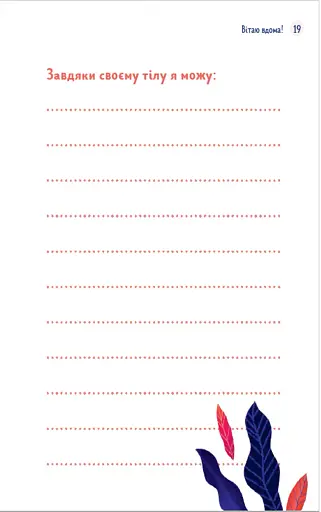 Путівник світом дорослішання для дівчат. Зміни в тілі, перші місячні та бодіпозитив - фото 7