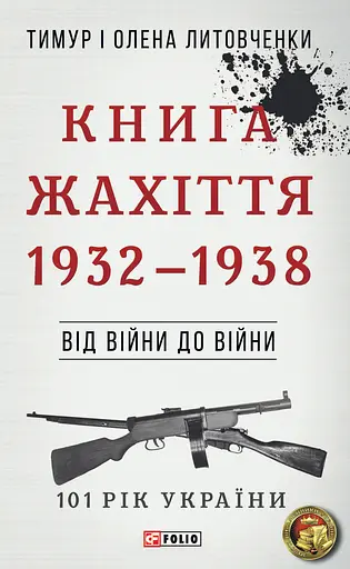 Від війни до війни. Книга Жахіття. 1932-1938 - Тимур і Олена Литовченки