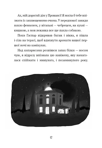Щоденник Гурті. Канікули в Провансі. Книга 1 - Сантіні Бертран - фото 7