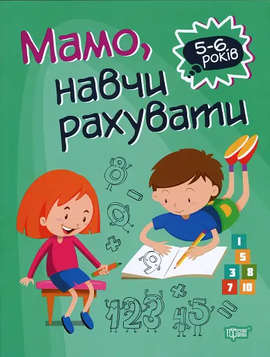 Мамо, навчи рахувати