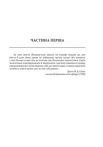 Джордж Вашингтон. Політичне піднесення батька-засновника Америки - фото 12
