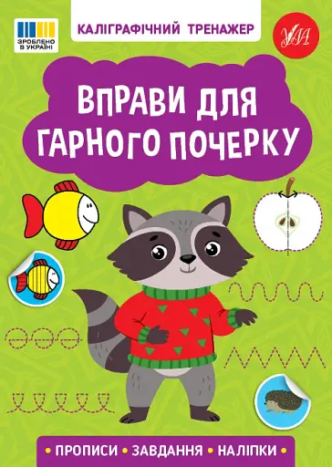 Каліграфічний тренажер. Вправи для гарного почерку