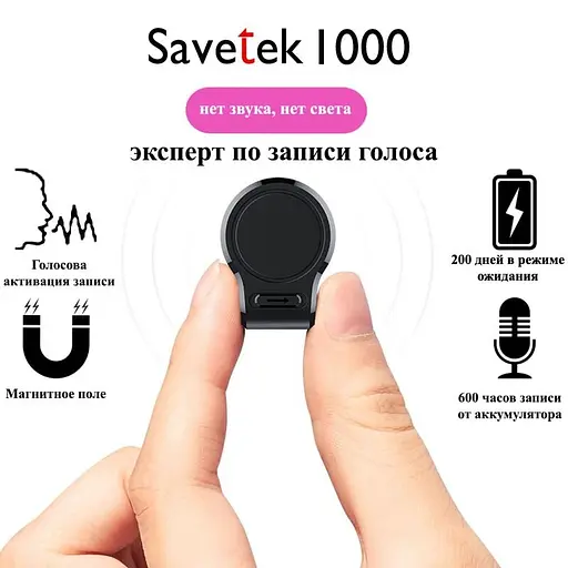 Міні диктофон Savetek 1000 (GS-R59N) 8 Гб пам'яті, з великим часом роботи до 600 годин, VOR, магніт (100328) - фото 4