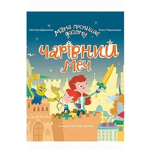 Книга Мама спешит домой. Волшебный меч. Автор – С.Дорошева (Эгмонт)