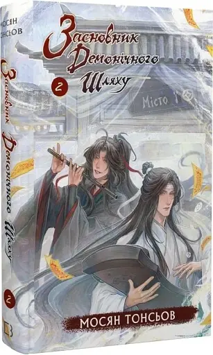 Засновник демонічного шляху. Том 2