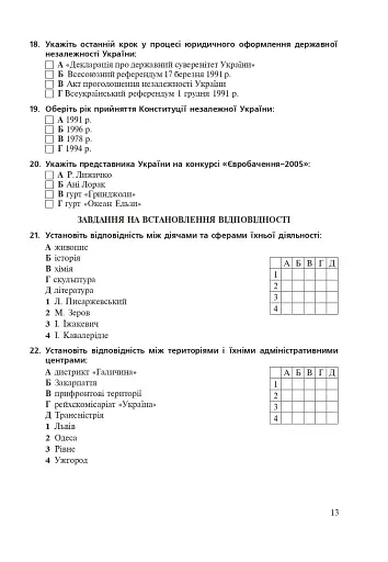 Історія України. Збірник тестових завдань для підготовки до ЗНО - фото 12
