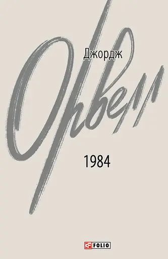 1984 - Джордж Орвелл