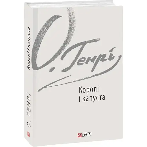 Книга Королі і капуста. Зарубіжні авторські зібрання - О. Генрі (Folio)