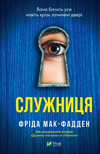 Служниця - Фріда Мак-Фадден