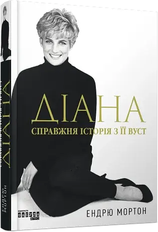 Діана: справжня історія з її вуст - фото 2