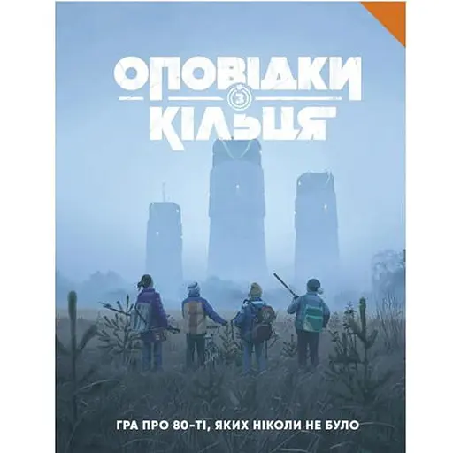 Geekach Games Рассказы из Кольца - Книга правил (Tales From The Loop RPG - Core Rulebook) (укр.) - фото 1