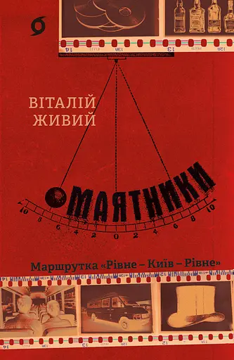 Маятники. Маршрутка "Рівне - Київ - Рівне" - Віталій Живий