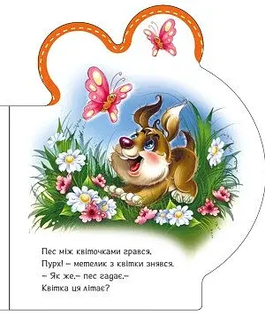 Все про всіх. Все про цуценятко - фото 5