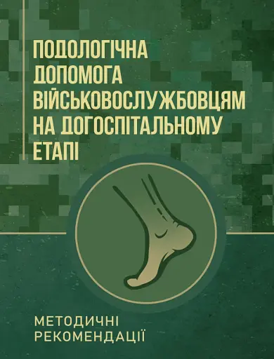 Подологічна допомога військовослужбовцям на догоспітальному етапі. Методичні рекомендації