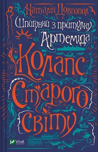 Шпигунки з притулку "Артеміда". Колапс старого світу - Наталія Довгопол