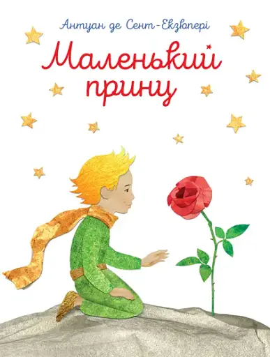 Маленький принц - Антуан де Сент-Екзюпері - фото 1