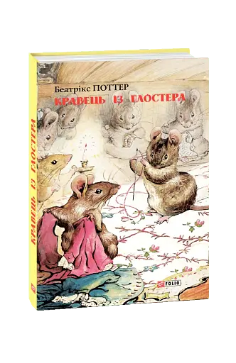 Кравець із Глостера