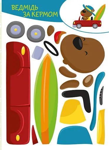 Вирізай. Клей. Грай. Веселі пригоди - фото 2