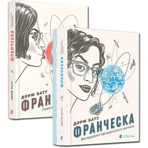 Комплект книг Франческа. Повелителька траєкторій. Володарка офіцерського жетона - Дорж Бату (ВСЛ)