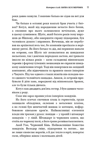 Начерки сталі. Битва безсмертних - фото 9