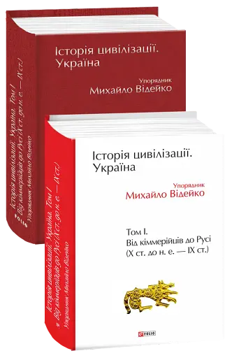 Історія цивілізації. Україна. Том 1. Від кіммерійців до Русі Х ст.до н.е.-ІХ ст.