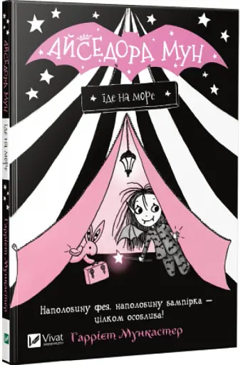 Айседора Мун їде на море - фото 2