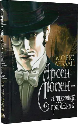 Арсен Люпен - шляхетний грабіжник