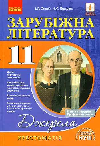 Зарубіжна література 11 клас. Хрестоматія (Рівень стандарту і профільний)