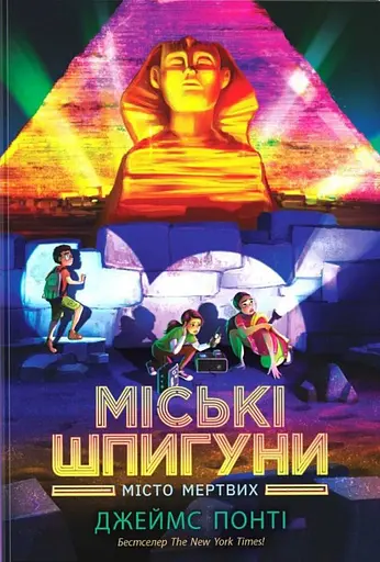 Міські шпигуни. Місто мертвих. Книга 3