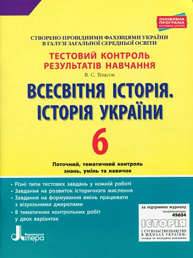 Всесвітня історія. Історія України. 6 клас. Тестовий контроль результатів навчання