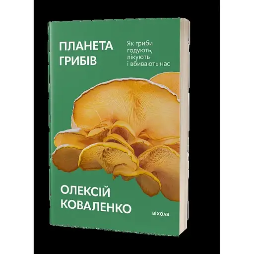 Планета грибов. Как грибы кормят, лечат и убивают нас - Алексей Коваленко - фото 2
