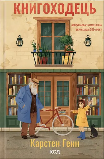 Книгоходець - Карстен Генн