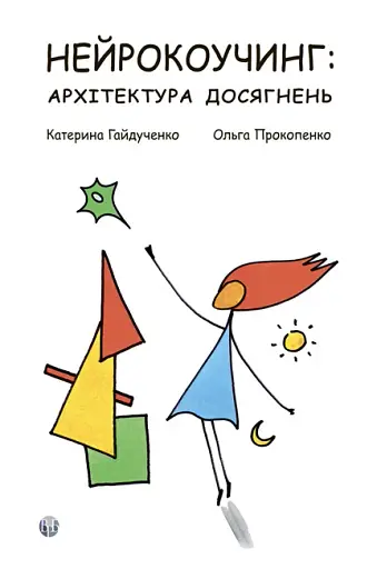 Нейрокоучинг: архітектура досягнень