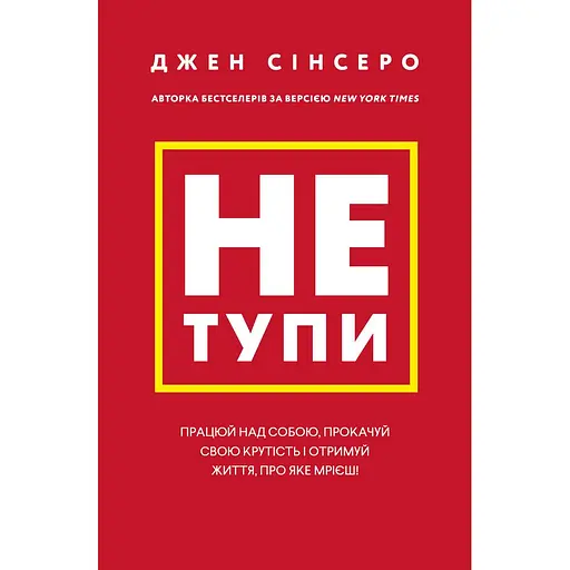 Не тупи. Работай над собой, прокачивай свою крутизну и получай жизнь, о которой мечтаешь! - Джен Синсеро - фото 1