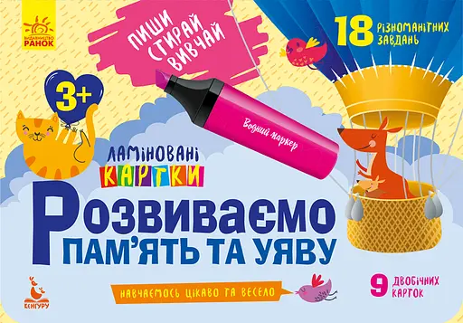 Книга КЕНГУРУ Пиши, Стирай, Вивчай, Розвиваємо пам’ять та увагу 3+, КН825001У (українською)