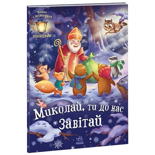 Книга Миколай, ти до нас завітай. Автор - Меламед Г.М. (Ранок)