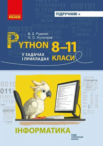 Інформатика. 8-11 клас. Python у задачах і прикладах