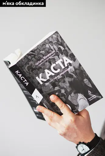 Каста. Витоки наших невдоволень - фото 2