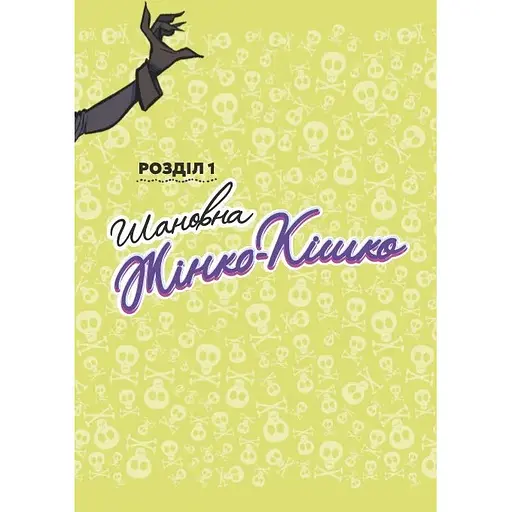 Шановні Суперлиходії DC - Майкл Нортроп - фото 5