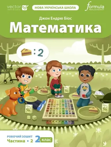 Математика. 2 клас. Робочий зошит (частина 2)