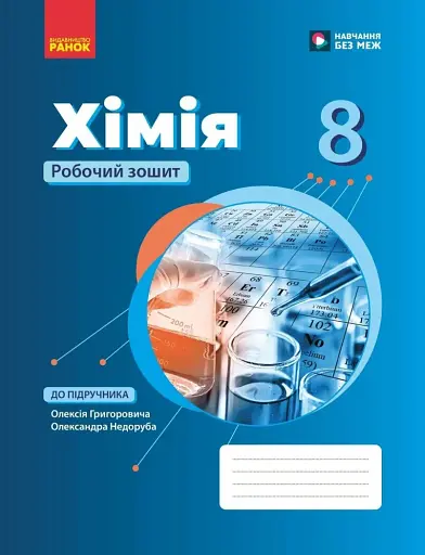 Хімія. Робочий зошит. 8 клас