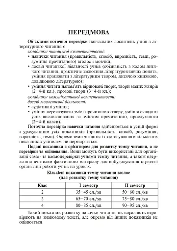 Літературне читання. Дидактичний матеріал для перевірки навички читання. 2-4 класи. За оновленою програмою - фото 2