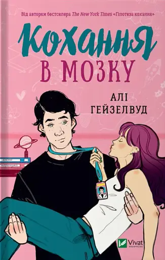 Кохання в мозку (кольоровий зріз) - Алі Гейзелвуд