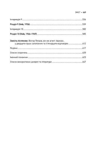 Агент з ведмедиком. Шпигунські ігри Віктора Петрова (Домонтовича) - фото 4