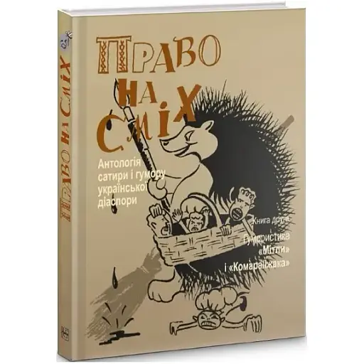 Книга Право на сміх. Антологія сатири і гумору української діаспори. Книга 2. Упорядник - Іван Дзюба (Либідь) - фото 1