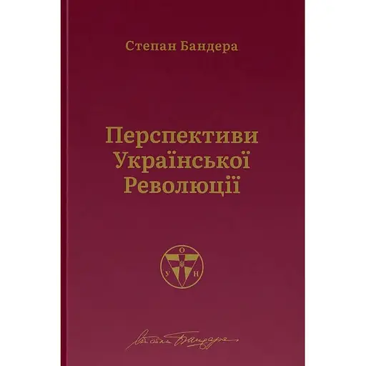 Перспективи української революції - Степан Бандера - фото 1