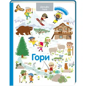 Гори. Автор Дельфін Гюґе - фото 1